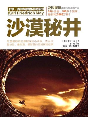 cover image of 沙漠秘井